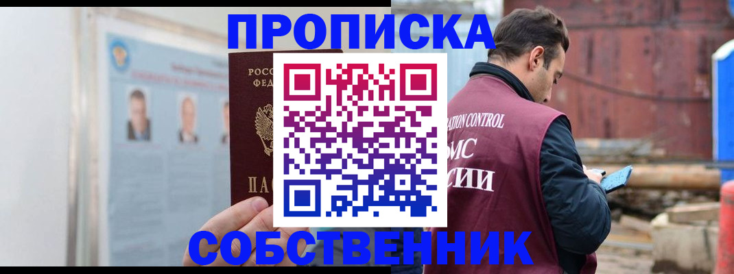 прописка законно в Крымске