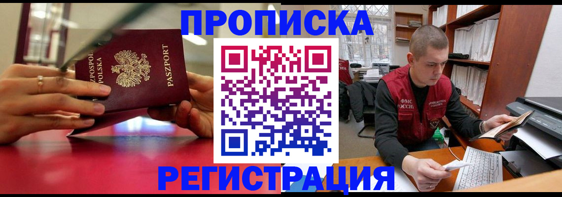 прописка законно в Крымске
